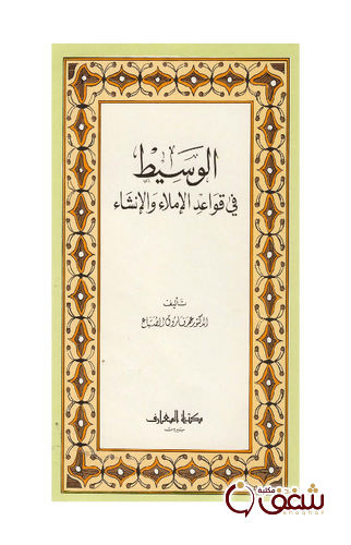 كتاب الوسيط في الإملاء والإنشاء للمؤلف فاروق عمر الصباغ
